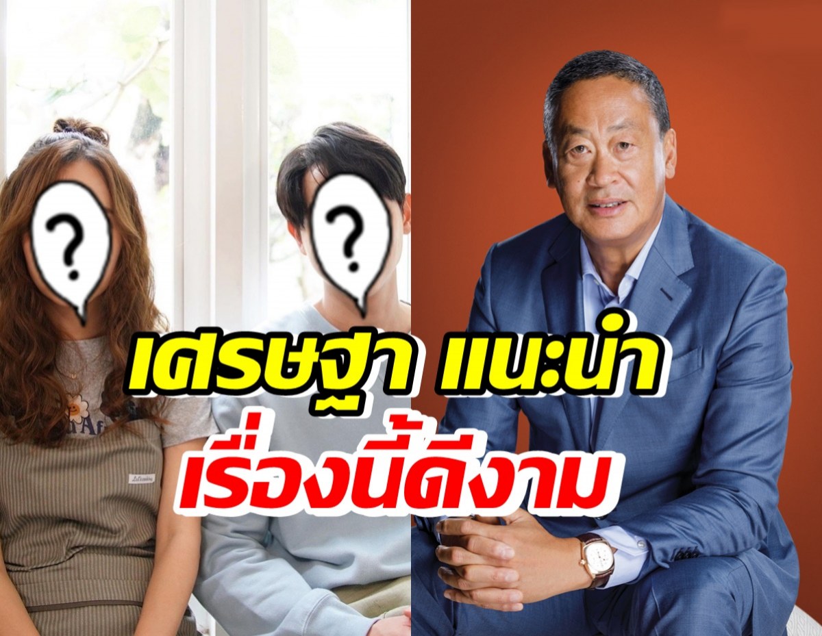 เศรษฐา ทวีศิลป์ โดนใจละครดัง แนะนำให้ดู!