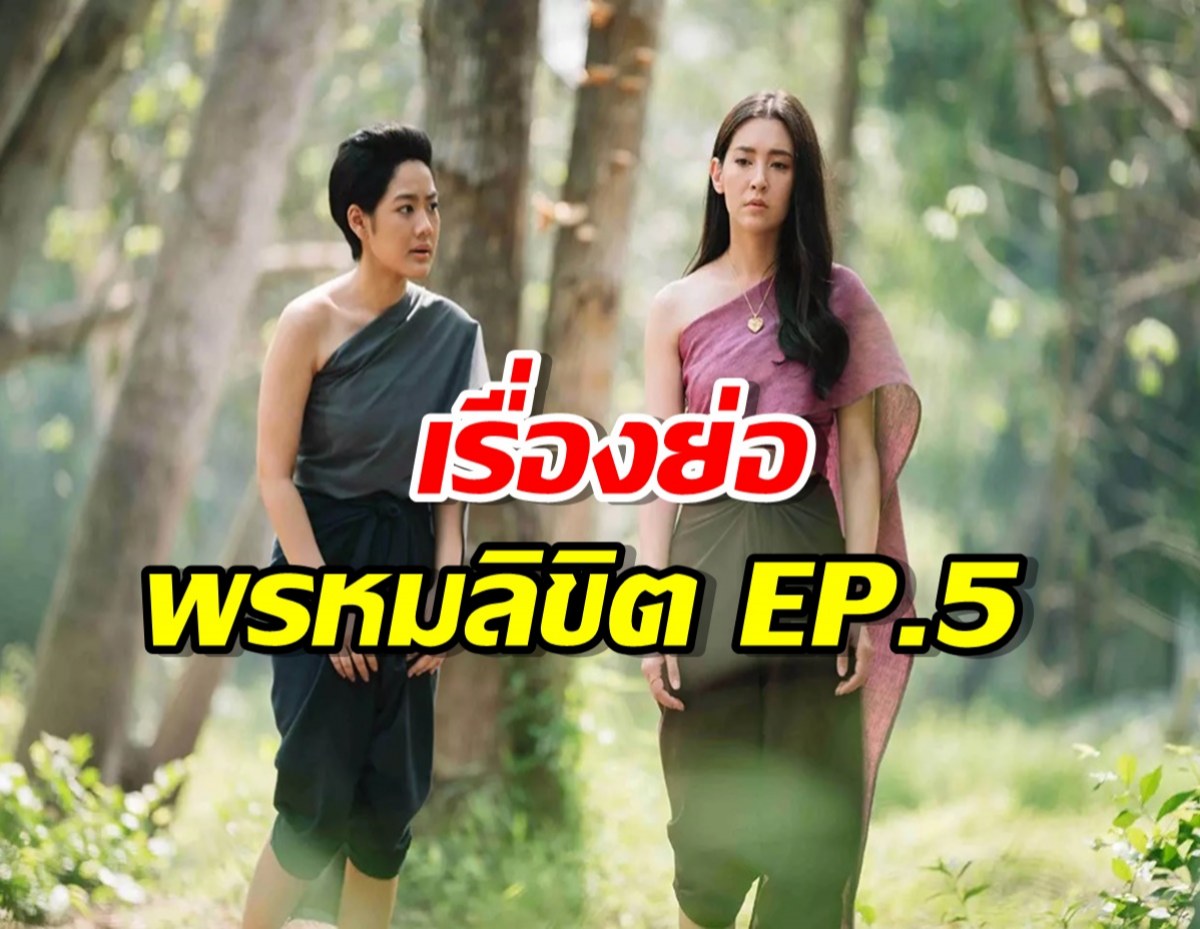 เรื่องย่อ พรหมลิขิต EP.5 เบลล่า สร้างเรือนหลังใหม่