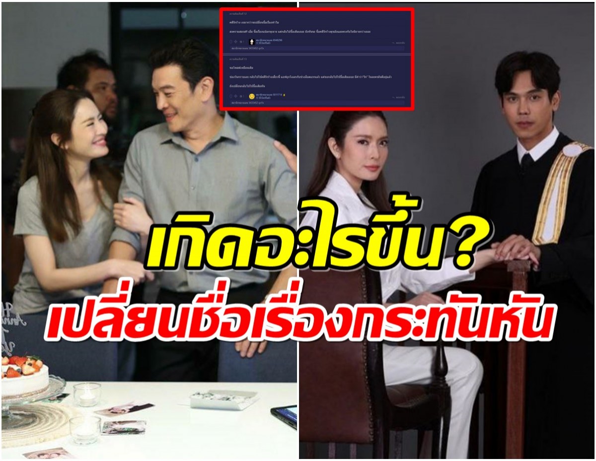 ดราม่าซะเเล้ว ละครเรื่องใหม่ เเอฟ-ตรี เปลี่ยนชื่อทำไม