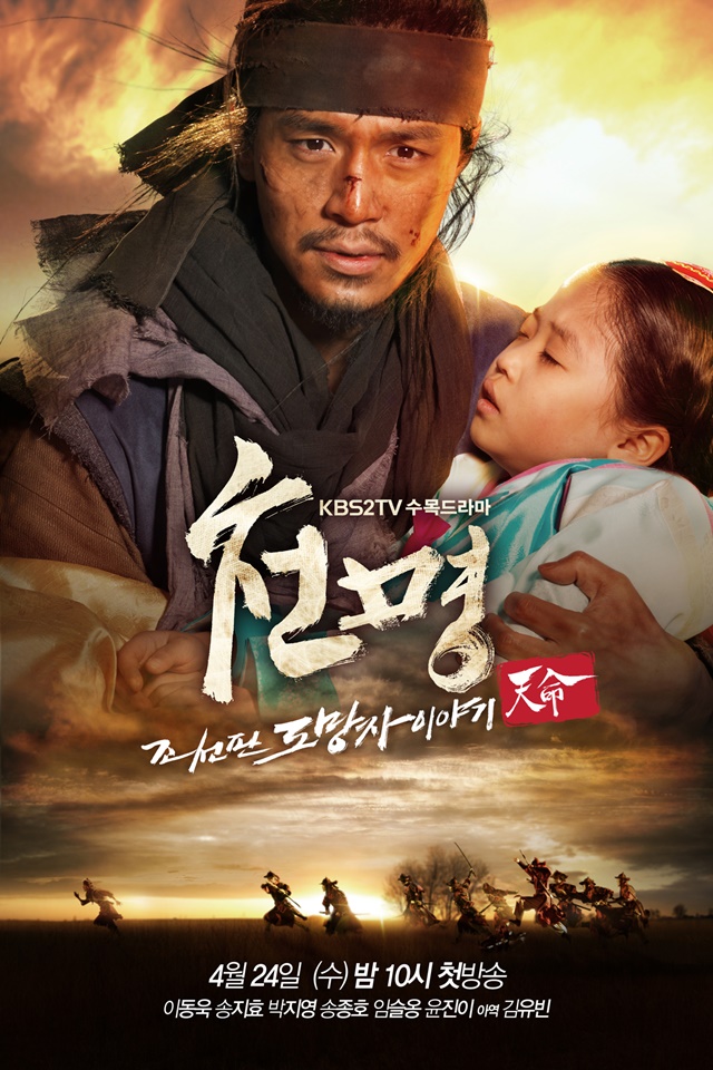 เรื่องย่อ ซีรี่ส์เกาหลี Mandate of Heaven