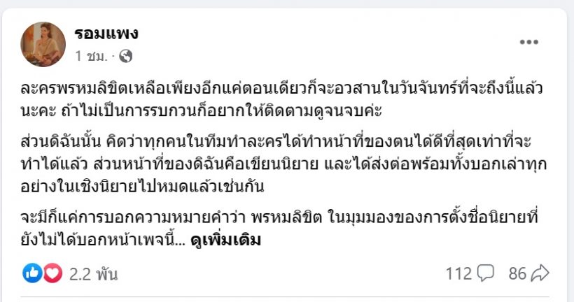 รอมแพง เปิดความหมายชื่อ พรหมลิขิต ทิ้งท้ายละครลาจอ