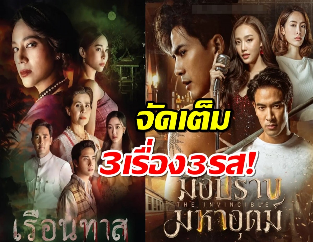 โผละครล็อตใหม่ ช่อง 3 จัดเต็ม 3เรื่อง3รส รับปีงูใหญ่!