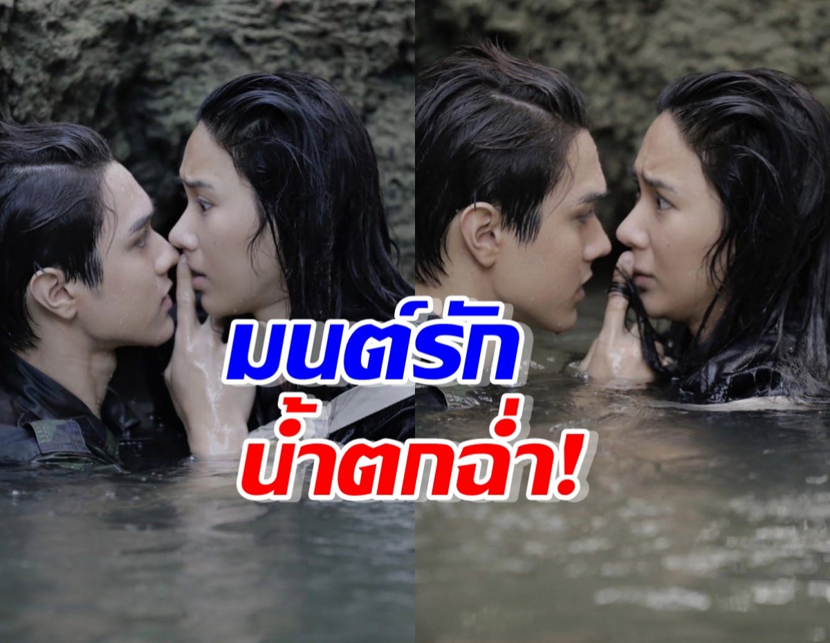 น้ำตกหวานเวอร์ ไมกี้ จัดให้…จูบญดา แบบสุดฟินข้างโขดหิน