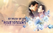 เรื่องย่อ คุณชายรณพีร์