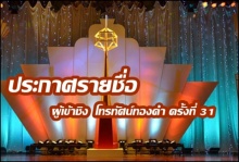 โผผู้เข้าชิง  โทรทัศน์ทองคำ ครั้งที่ 31(คลิป)