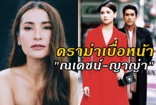 ผู้จัดแอน เคลียร์ปม คนเบื่อหน้า ณเดชน์-ญาญ่า พา ลิขิตรัก ไม่เปรี้ยง