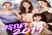 อย่างแซ่บ!ตัวอย่าง #อรุณา2019 ภาคต่อ #เมีย2018 มาแล้ว(คลิป)