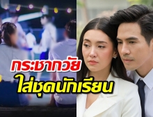 ทุ่มสุดตัว โป๊บ-เบลล่า กระชากวัยใส่ชุดนักเรียน ยังไหวมั้ยต้องดู!