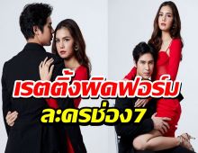 แทบไม่เชื่อสายตา! ละครใหม่ช่อง7เรตติ้งต่ำมากเกิดอะไรขึ้น?