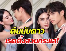 เปิดเรตติ้ง คืนนับดาว สวนกระแสสุดๆ ใหม่-ไบร์ท ยังเอาไม่อยู่!!