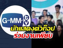 น่าดูเวอร์..ผลงานGMMTV ปี2023 นักแสดงตัวท็อปโผล่เพียบ