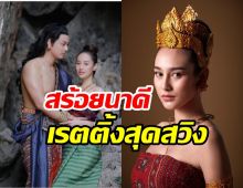 สร้อยนาคี นาว ทิสานาฎ รับบทนางแบก กับผลเรตติ้งสุดสวิง