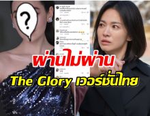 เพจดังสมมุติหากมี The Glory เวอร์ชั่นไทย เธอคนนี้เป็นนางเอกไหวไหม