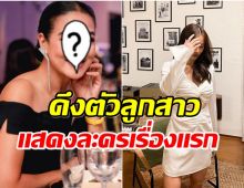 ฮือฮา! ช่อง 7 เปิดโผลละครใหม่ ลูกสาวนางร้ายตัวเเม่ร่วมเเสดงด้วย