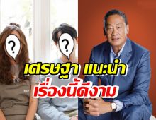 เศรษฐา ทวีศิลป์ โดนใจละครดัง แนะนำให้ดู!