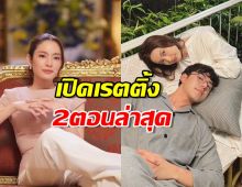 เปิดเรตติ้ง แค้น 2ตอนล่าสุด กระเตื้องขึ้นรึเปล่ามาดูกัน?