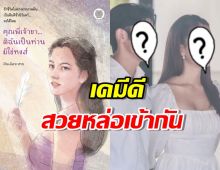 ชมเต็มๆบวงสรวง ละครใหม่ โบว์ เมลดา คู่ ภณ ณวัสน์ 