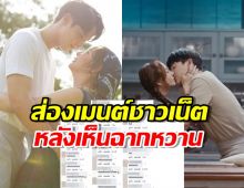 ส่องเมนต์ชาวเน็ต หลังเห็นฉากหวาน เจมส์จิจูบเต้ยใน มาตาลดา