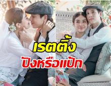 เปิดเรตติ้ง บุหงาส่าหรี ตอนจบ เจษ-ปราง จับมือฝ่าดงดราม่าจิ้นนอกจอ