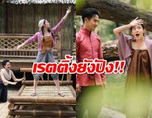 เรตติ้งยังปัง!! พรหมลิขิต EP.5 ไหนใครว่าดูเนือยๆ