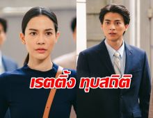 กลัฟ-จีน่า พา “ลออจันทร์” ทุบสถิติเรตติ้งนิวไฮ