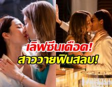 สาววายสมองไหล กับเลิฟซีนสะท้านโซเชียลของหลิงออม