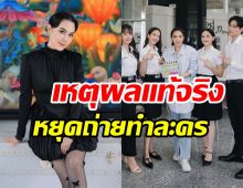 ผู้จัดเมย์เปิดเหตุผล! ต้องยุติถ่ายละครสิ้นแสงตะวันกะทันหัน