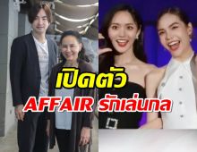 พี่ฉอด ลุยสนามซีรี่ส์ หญิงรักหญิง เปิดตัว AFFAIR รักเล่นกล