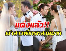 ในที่สุด เกรท วรินทร ควงเจ้าสาวเข้าประตูวิวาห์เเล้ว