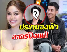 แฟนๆลุ้นใจจดใจจ่อ! เปิดโฉมหน้าพระเอกดัง เสียบละครเเทน โตโน่
