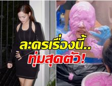 นางเอกดังเล่าเบื้องหลังละครดัง เเพ้กาวเอฟเฟกต์จนหน้าเป็นหนอง