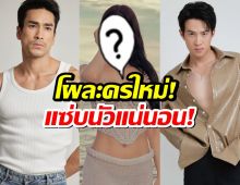 ช่อง3 เปิดโผละครใหม่! ณเดชน์-เจมส์ มาร์ รุมแย่งสาวสวยคนนี้