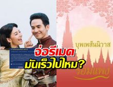 ถกสนั่น!บุพเพสันนิวาส รีเมค เร็วไปไหม?ไม่มีใครแทนโป๊ป-เบลล่า ได้?