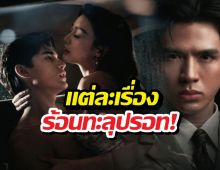 มาแล้วโผละครล็อตถัดไป ช่องวัน31 แต่ละเรื่องร้อนทะลุปรอท!