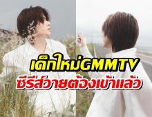 GMMTV ต้อนรับนักเเสดงใหม่ หล่อสะดุดตา ฮือฮาหนักมาก