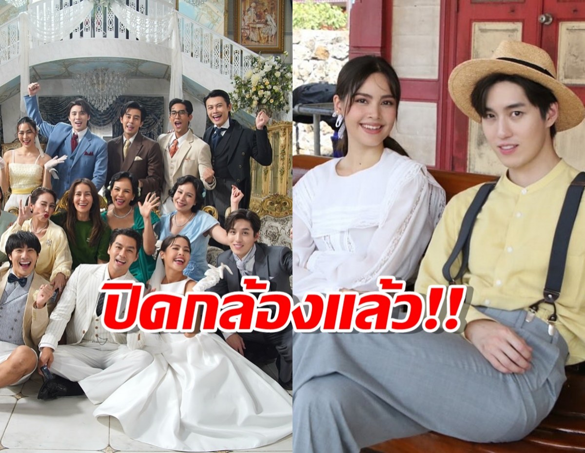 รอดูเลย ละครใหม่ ต่อญาญ่า ปิดกล้องแล้ว!!