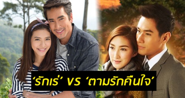 ‘รักเร่’VS’ตามรักคืนใจ’เมื่อคืนนี้คุณดูเรื่องไหน!?