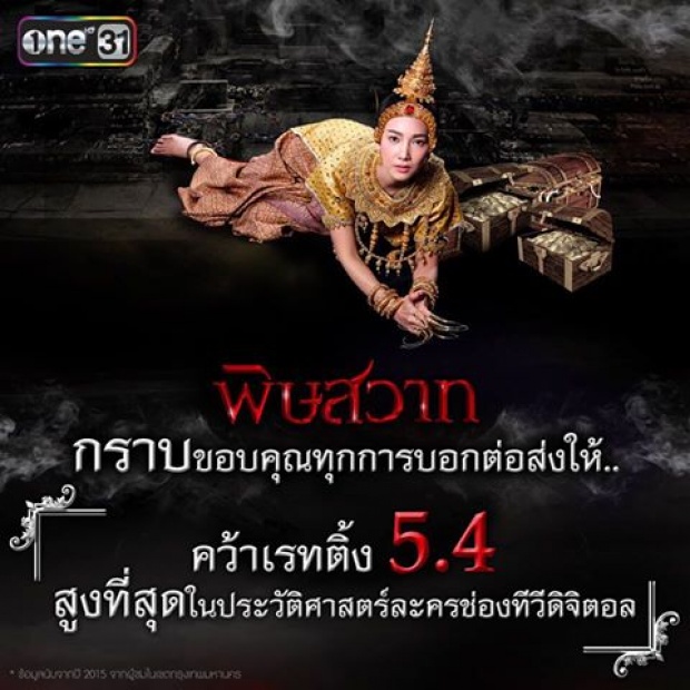  เรตติ้ง พิษสวาท สูงสุดในประวัติศาสตร์ละครช่องONE!!!