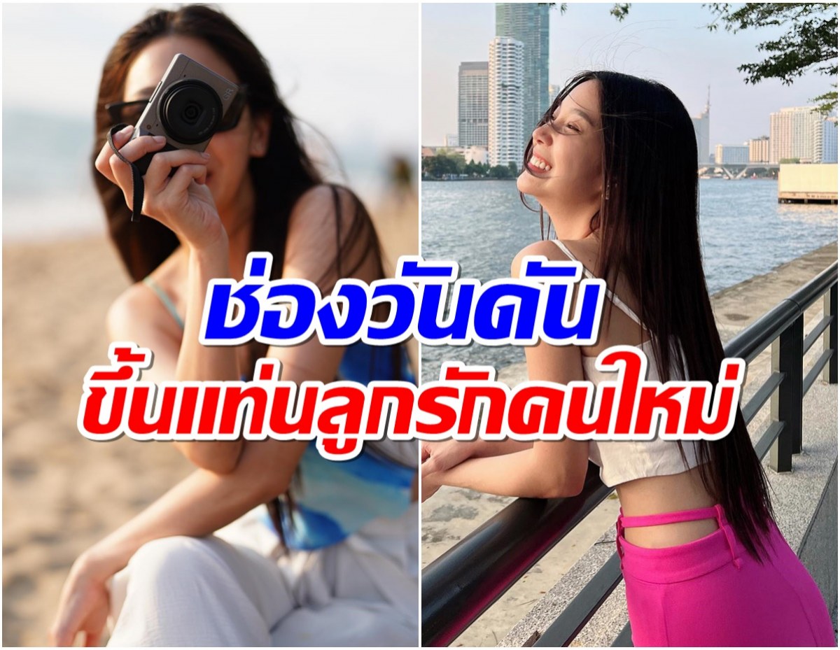 ช่องวันต้อนรับน้องใหม่ ป้อนงานรัวๆให้นางเอกคนนี้ หลังออกจากช่อง7