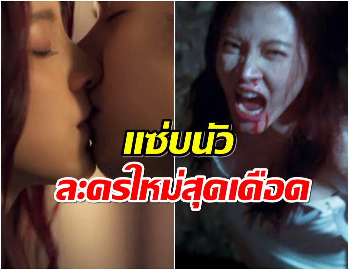 เปิดตัวอย่างซีรีส์ใหม่ ใบเฟิร์น นัวมากคนดูเตรียมยาดมรอ