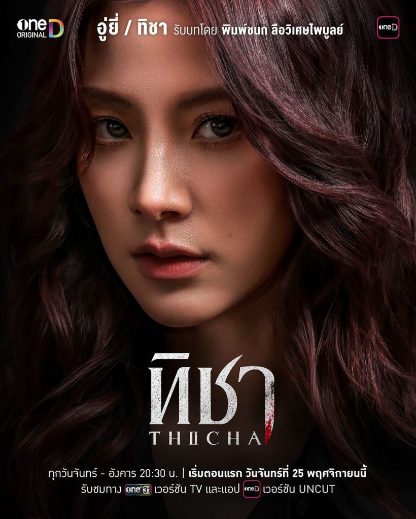 ช่องวันปล่อยโปสเตอร์ “ทิชา” “ใบเฟิร์น-พีช-ลูกเกด” งานนี้มันส์แน่