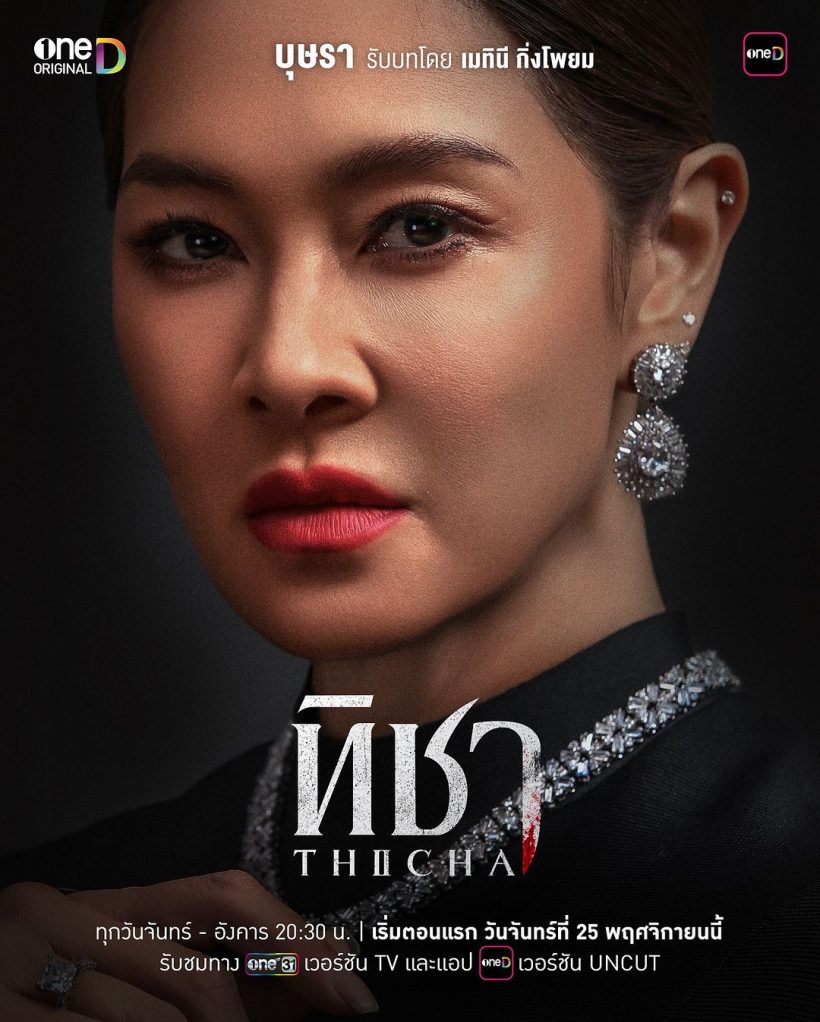 ช่องวันปล่อยโปสเตอร์ “ทิชา” “ใบเฟิร์น-พีช-ลูกเกด” งานนี้มันส์แน่