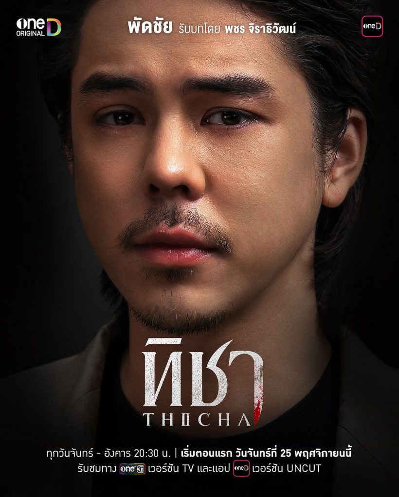 ช่องวันปล่อยโปสเตอร์ “ทิชา” “ใบเฟิร์น-พีช-ลูกเกด” งานนี้มันส์แน่