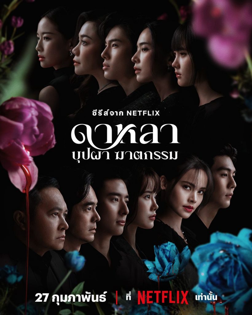 น่าดูมาก ตัวอย่างซีรีส์ ดาหลา บุปผา ฆาตกรรม ญาญ่านำทีมหาฆาตกร