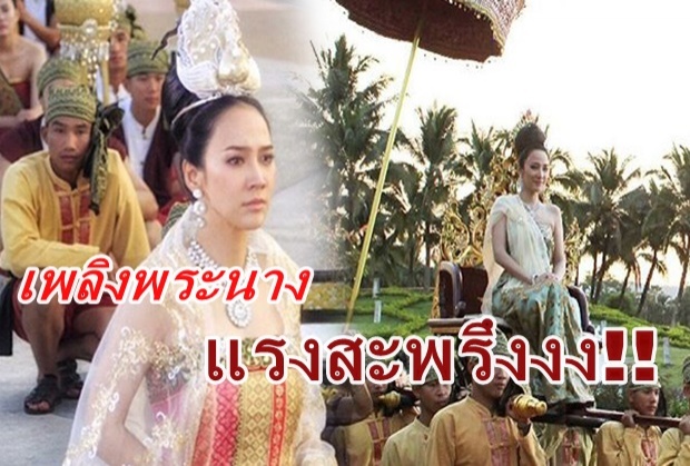 ป๊าดด เพลิงพระนาง ปังรอ ยังไม่ออนแอร์แต่พุ่งขึ้นที่ 1!! 