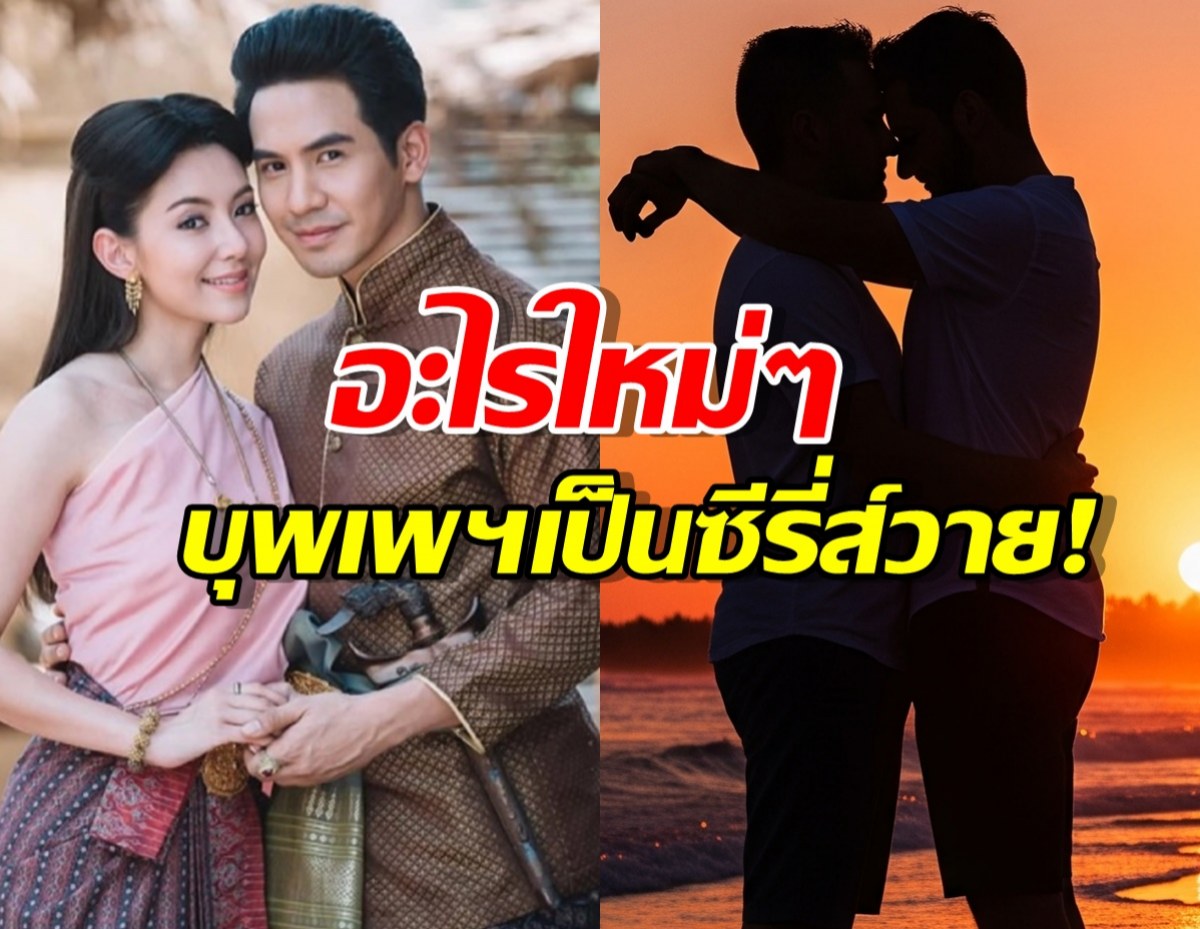 อะไรใหม่ๆ...บุพเพสันนิวาส เตรียมรีเมคเป็นซีรี่ส์วาย!