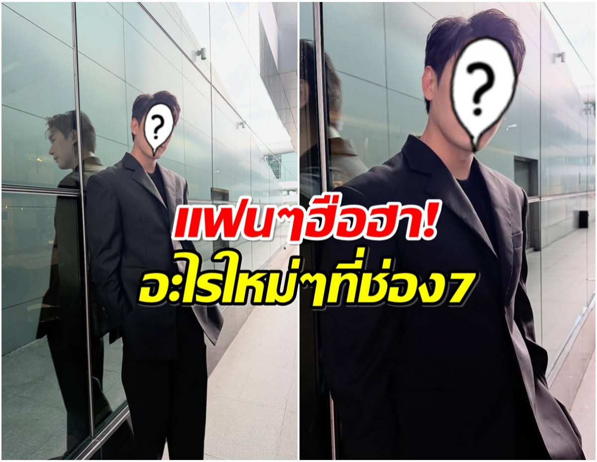 เซอร์ไพรส์! พระเอกดัง เตรียมร่วมงานกับช่อง 7HD ครั้งเเรก