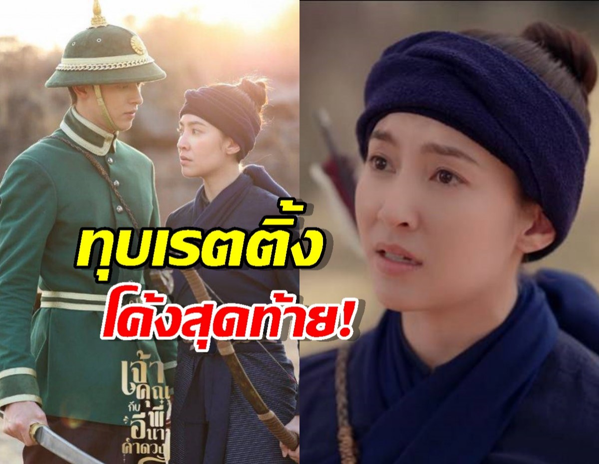 ปังไม่หยุด! เจ้าคุณพี่กับอีนางคําดวง ทุบเรตติ้งโค้งสุดท้าย!