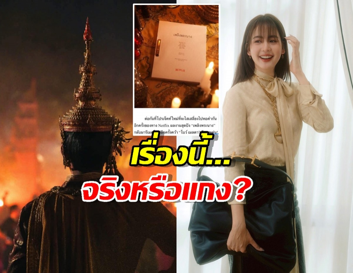 ส่องเบาะแส เพลิงพระนาง ฉบับรีเมค ใครกันแน่คือนักแสดงตัวจริง?