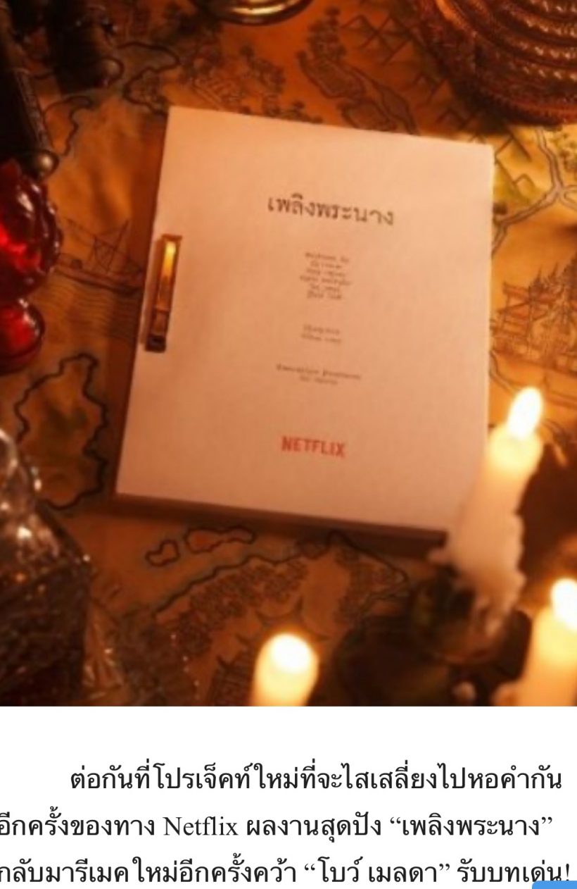 ส่องเบาะแส เพลิงพระนาง ฉบับรีเมค ใครกันแน่คือนักแสดงตัวจริง?
